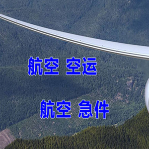 重庆巫山机场快递快递-选东方航空和上海航空